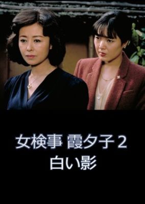 Onna Kenji Kasumi Yuko 2: Shiroi Kage (1986)