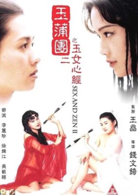 性と禅 II (1996)