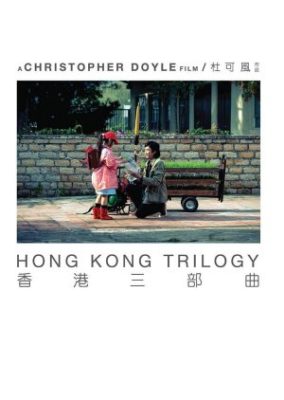 香港三部作: 未就学児の未就学児 (2015)