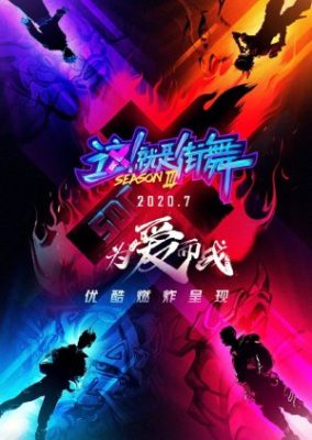 中国のストリート ダンス: シーズン 3 (2020)