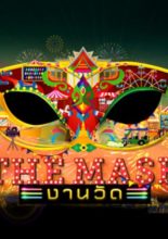 The Mask Temple Fair (2020)