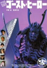 Monster Heaven: Ghost Hero (1990)