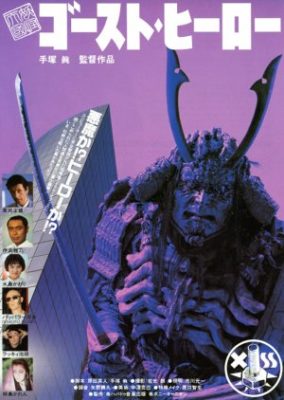 Monster Heaven: Ghost Hero (1990)