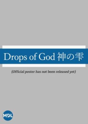 Drops of God/神の雫