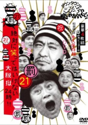 ダウンタウンのガキの使いやあらへんで!! 21 (罰)絶対に笑ってはいけない大脱獄24時