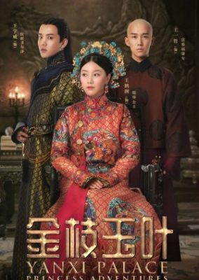 Yanxi Palace: プリンセス アドベンチャーズ (2019)