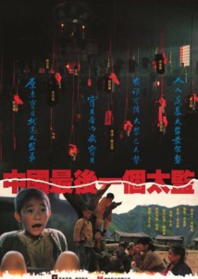 中国最後の宦官 (1988)