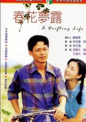 漂う人生 (1996)