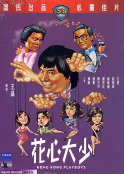 香港プレイボーイズ (1983)