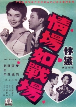 愛の戦い (1957)