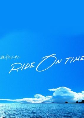 連続ドキュメンタリー RIDE ON TIME