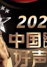 Sing! China Season 6 (2021)