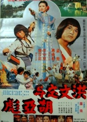 秘密のカンフーを持つ男 (1981)