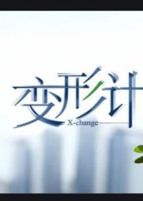 X-Change (2006)
