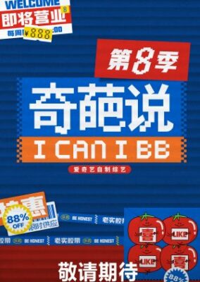 I Can I BB: シーズン 8 (2022)