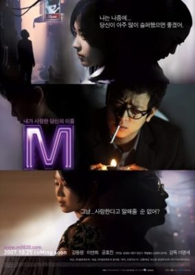 M (2007年の韓国映画)