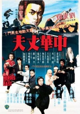 東の英雄 (1978)