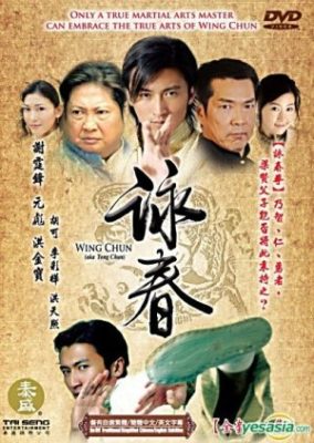 詠春拳 (2006)