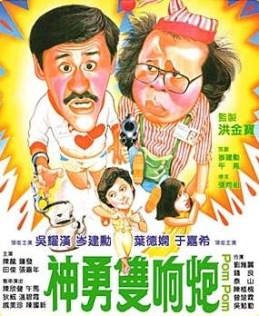 ポンポン (1984)