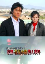 Yamamura Misa Suspense: The Kyoto Hanamikoji Murder Case (2007)