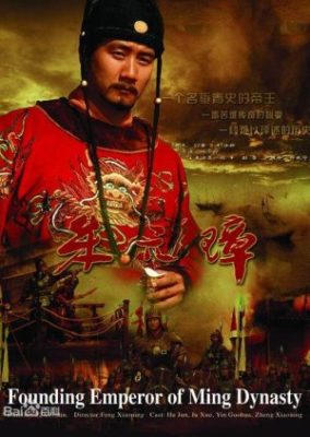Founding Emperor of Ming Dynasty (2006)