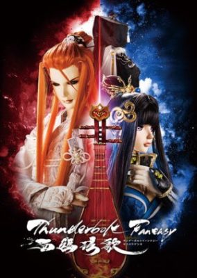 Thunderbolt Fantasy 西幽玹歌 Seiyū Genka, Xī Yōu Xuán Gē