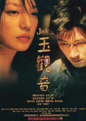 翡翠の慈悲の女神 (2003)