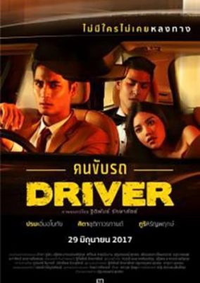 ドライバー (2017)