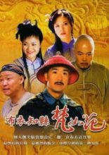 Bu Yi Zhi Xian Fan Ru Hua (2003)
