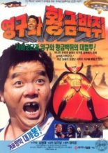 Young Gu and the Golden Bat (1992)