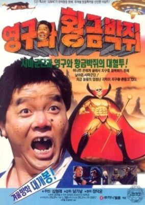 Young Gu and the Golden Bat (1992)