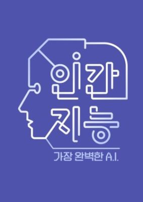 ヒューマン インテリジェンス – 最も完璧な AI (2018)