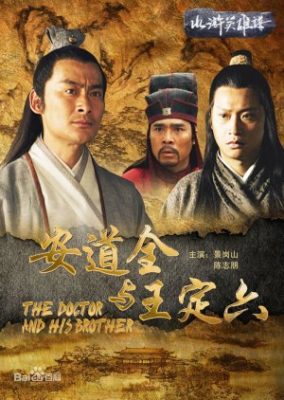 水滸伝の英雄: An Daoquan と Wang Ding Liu (2011)