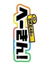 SKE48 no Hekin! (2020)