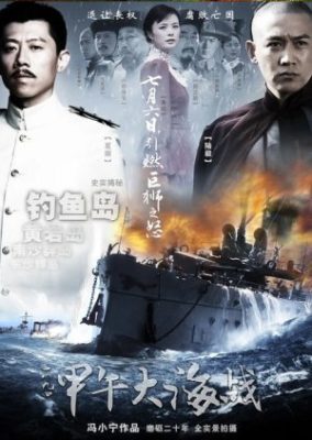 日中海上戦争 1894 (2012)