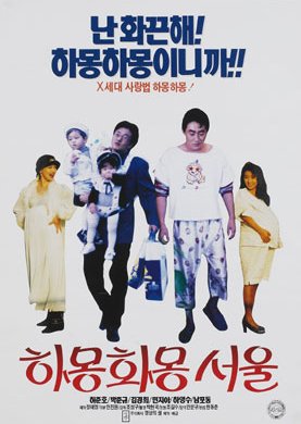 ハモン ハモン ソウル (1994)