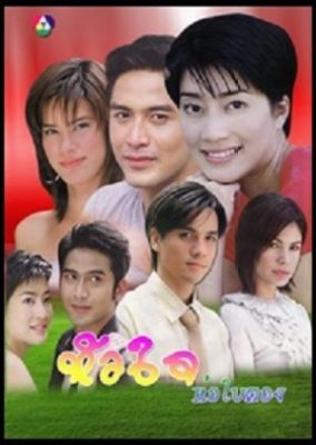 フア ジャイ ホー バイ トン (2004)