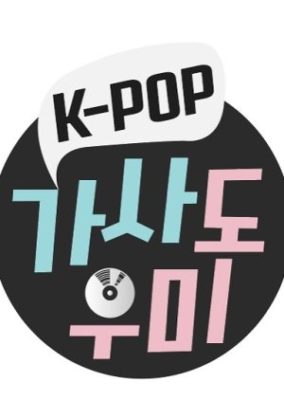 K-POP 歌詞ヘルパー (2020)