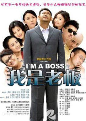 私はボスです (2009)
