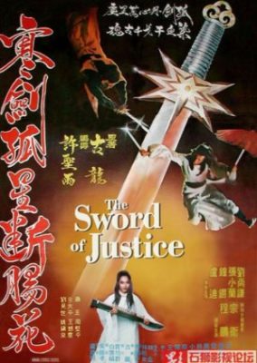 正義の剣 (1980)