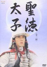 Shotoku Taishi (2001)