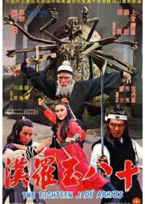 十八の玉羅漢 (1979)