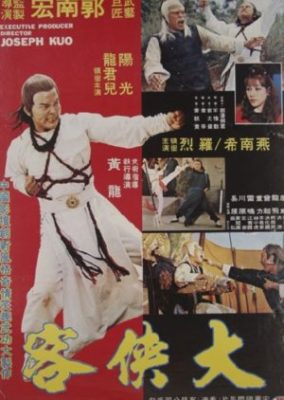 踊るカンフー (1978)