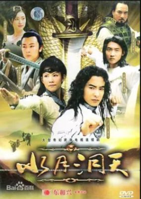 水月東天 (2004)
