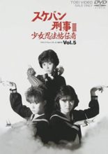 Sukeban Deka III: Shojo Ninpo-cho Denki (1986)