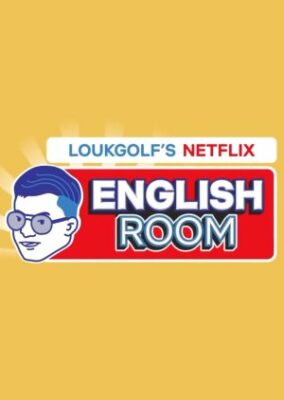 ルックゴルフの Netflix 英語ルーム (2021)