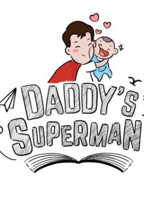 パパのスーパーマン (2017)