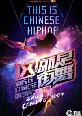 中国のストリートダンス (2018)