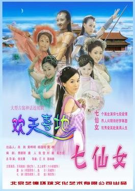 七人の妖精 (2005)