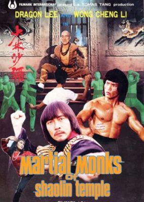 少林寺の武僧たち (1983)